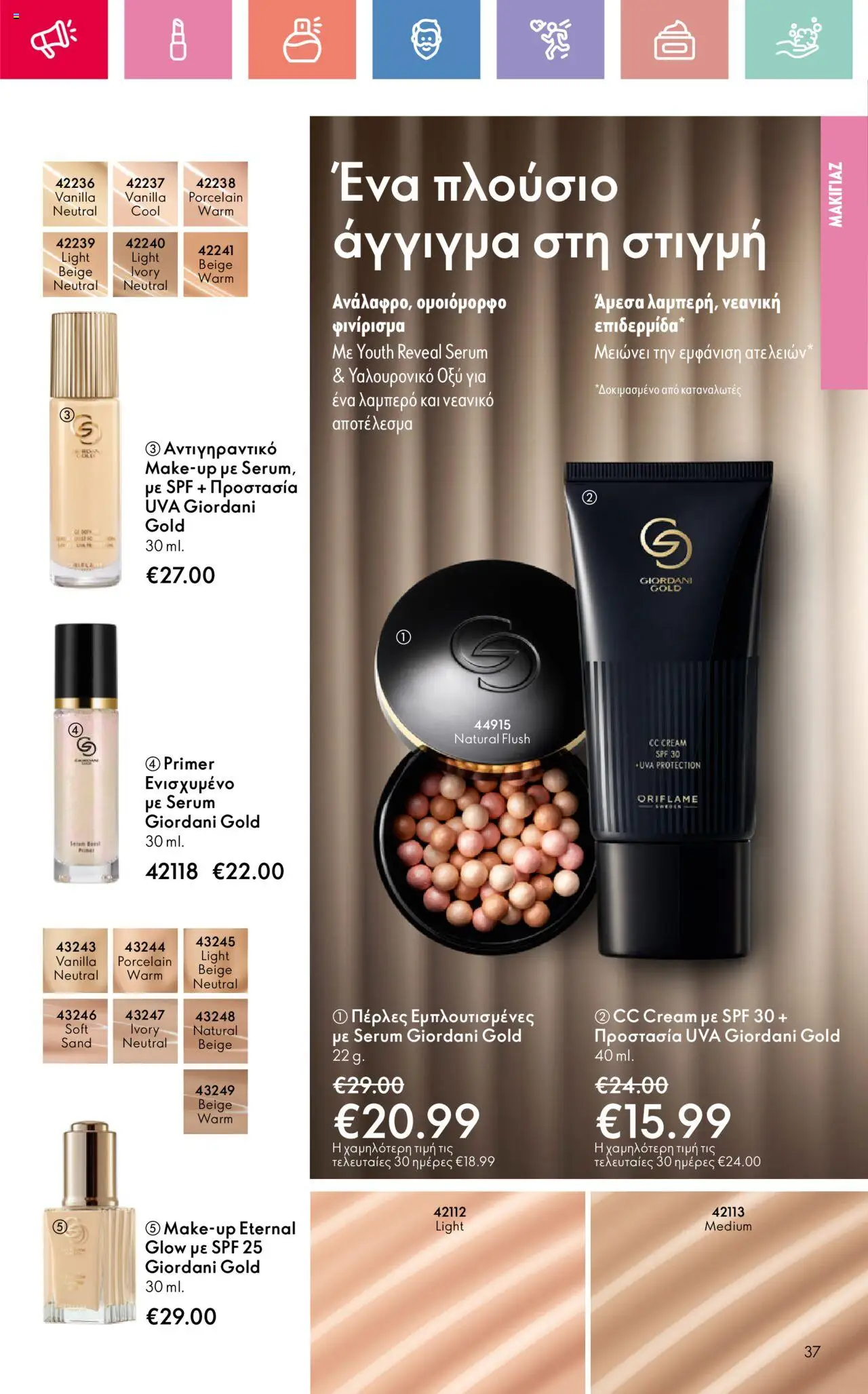 Oriflame - Kατάλογος 10/2025 - σελίδα 37- ισχύει από 13/07/2025