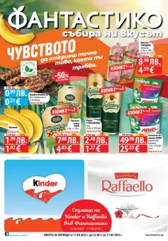 Cедмична брошура на Фантастико валиден от 11.09.2025