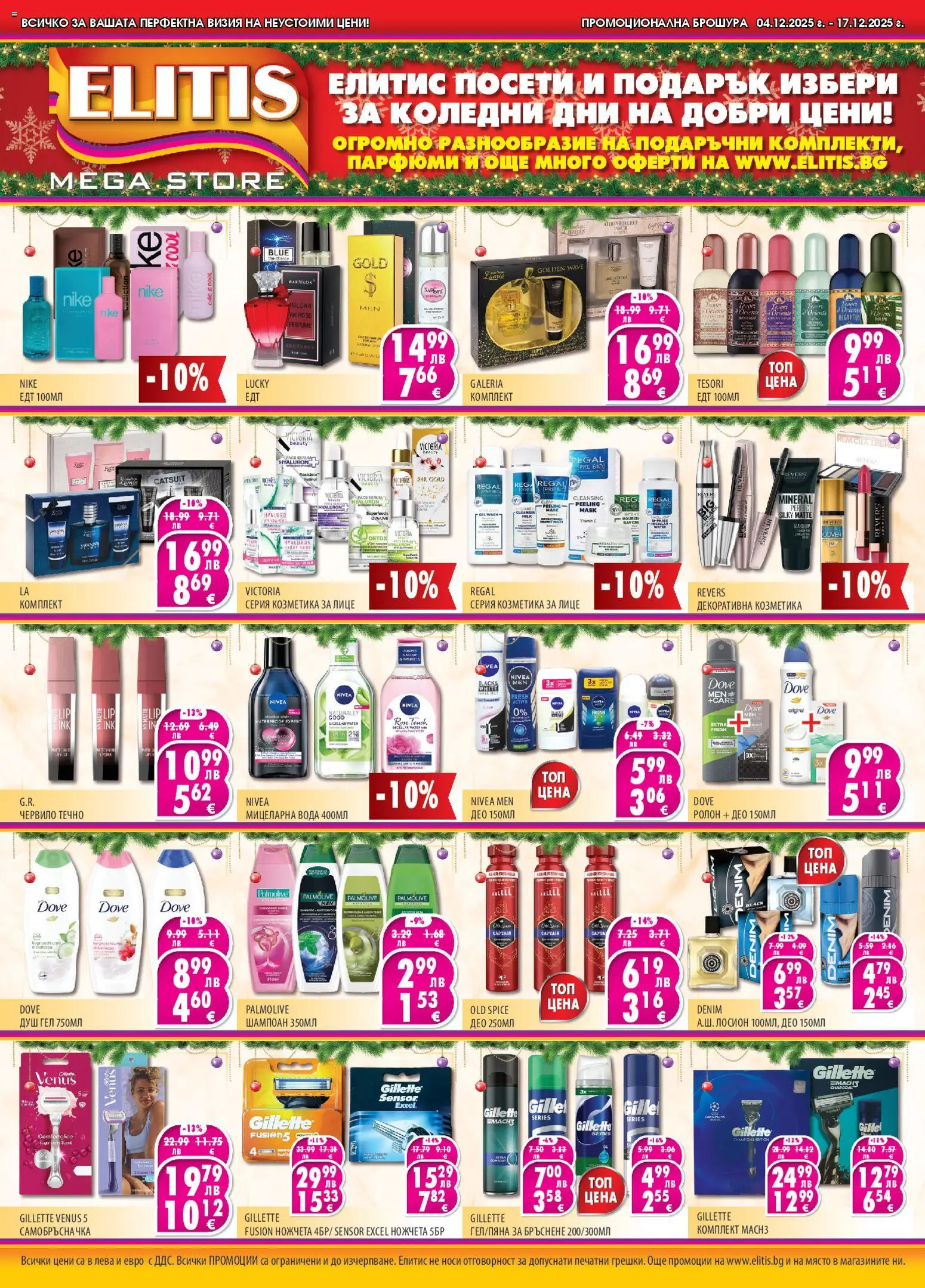 Елитис брошура - страница 1- валиден от 04.12.2025
