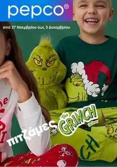 Προεπισκόπηση PEPCO - Φυλλάδιο  ισχύει από 27/11/2025