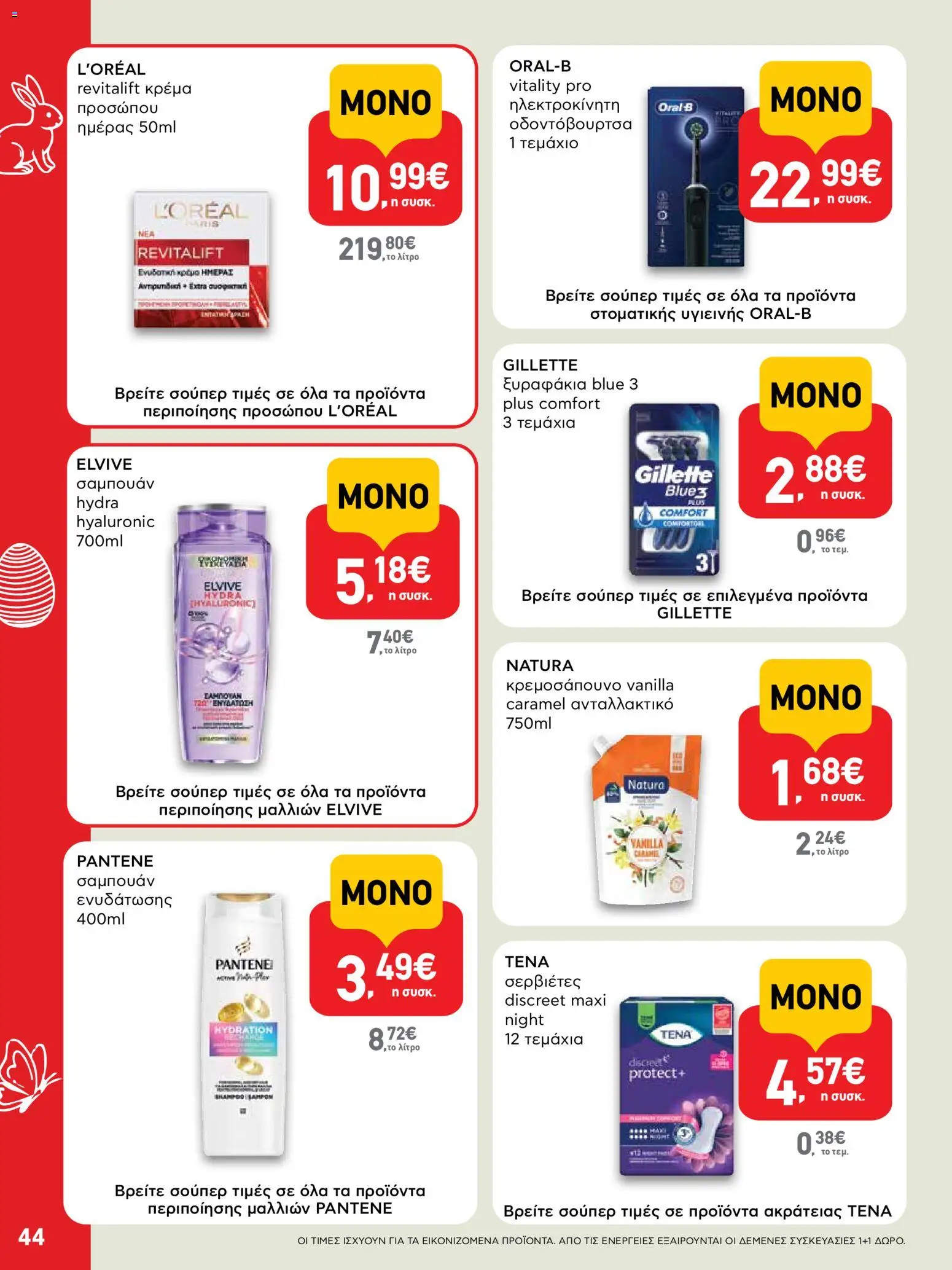 ΑΒ Βασιλόπουλος - Φυλλάδιο  - page 44- valid from 02/04/2026