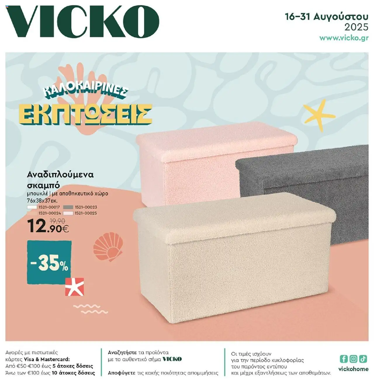 Vicko - Φυλλάδιο - σελίδα 1- ισχύει από 16/08/2025