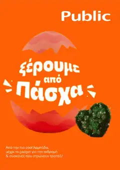 Προεπισκόπηση Public - Προσφορές ισχύει από 01/04/2026