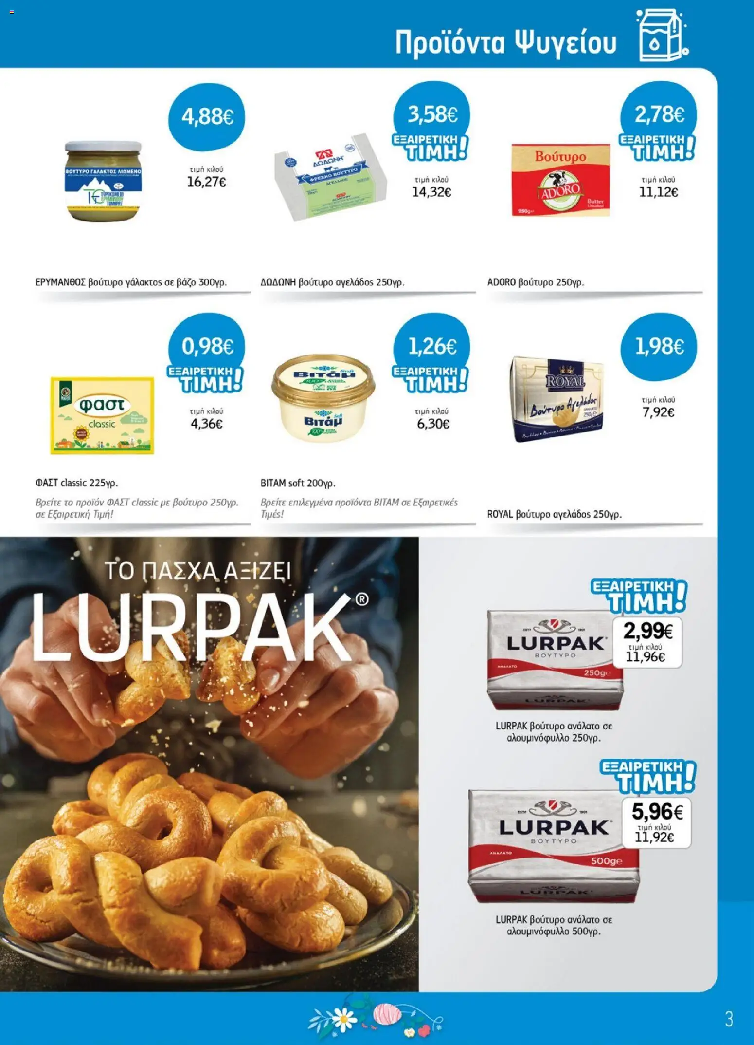 Ανδρικοπουλος - Προσφορές - page 3- valid from 26/03/2026