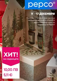 Pepco брошура валиден от 11.12.2025