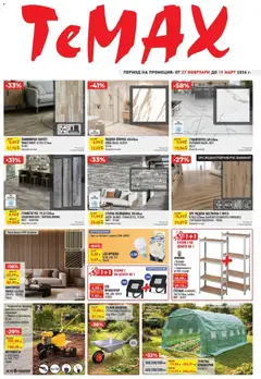 ТеMакс брошура валиден от 27.02.2026