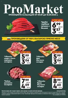 ProMarket брошура - Специални оферти валиден от 09.09.2025