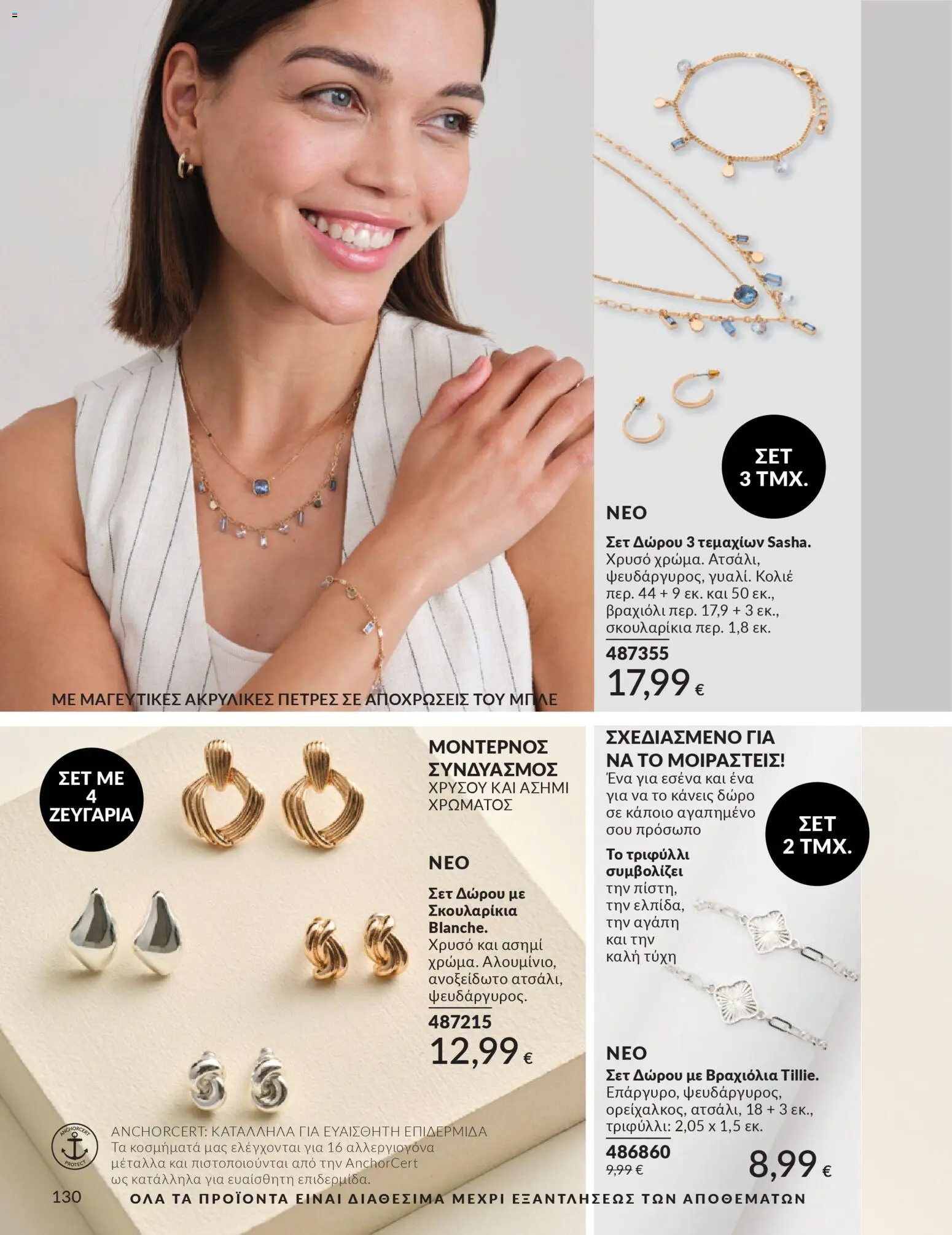 Avon - Καμπάνια 4/2026 - page 130- valid from 31/03/2026