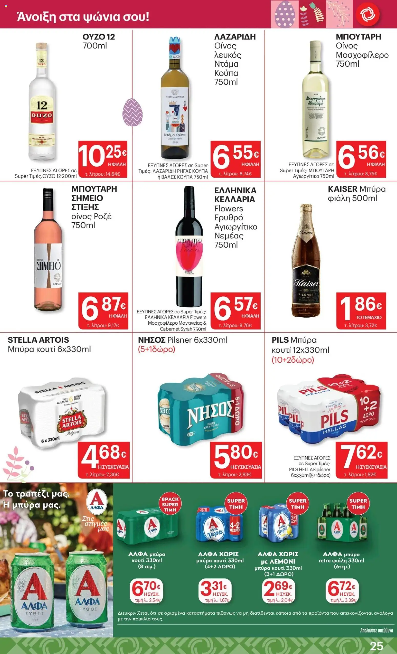 ΚΡΗΤΙΚΟΣ - Φυλλάδιο  - page 25- valid from 02/04/2026