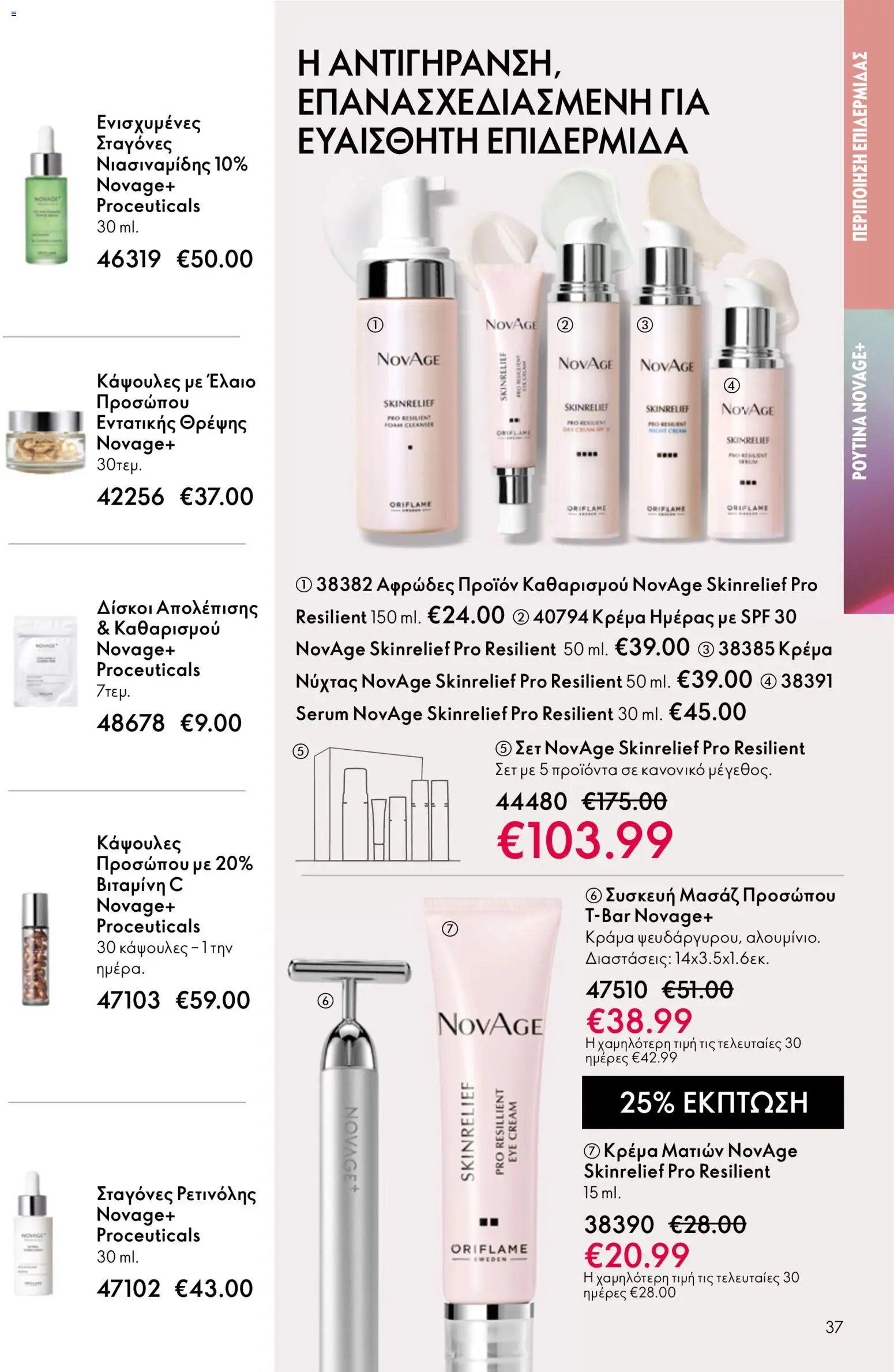 Oriflame - Kατάλογος 5/2026 - page 37- valid from 01/04/2026