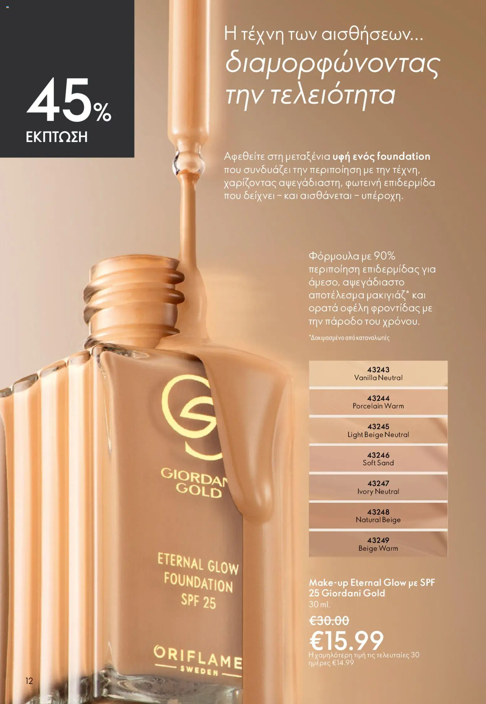 Oriflame - Kατάλογος 6/2026 - page 12- valid from 22/04/2026
