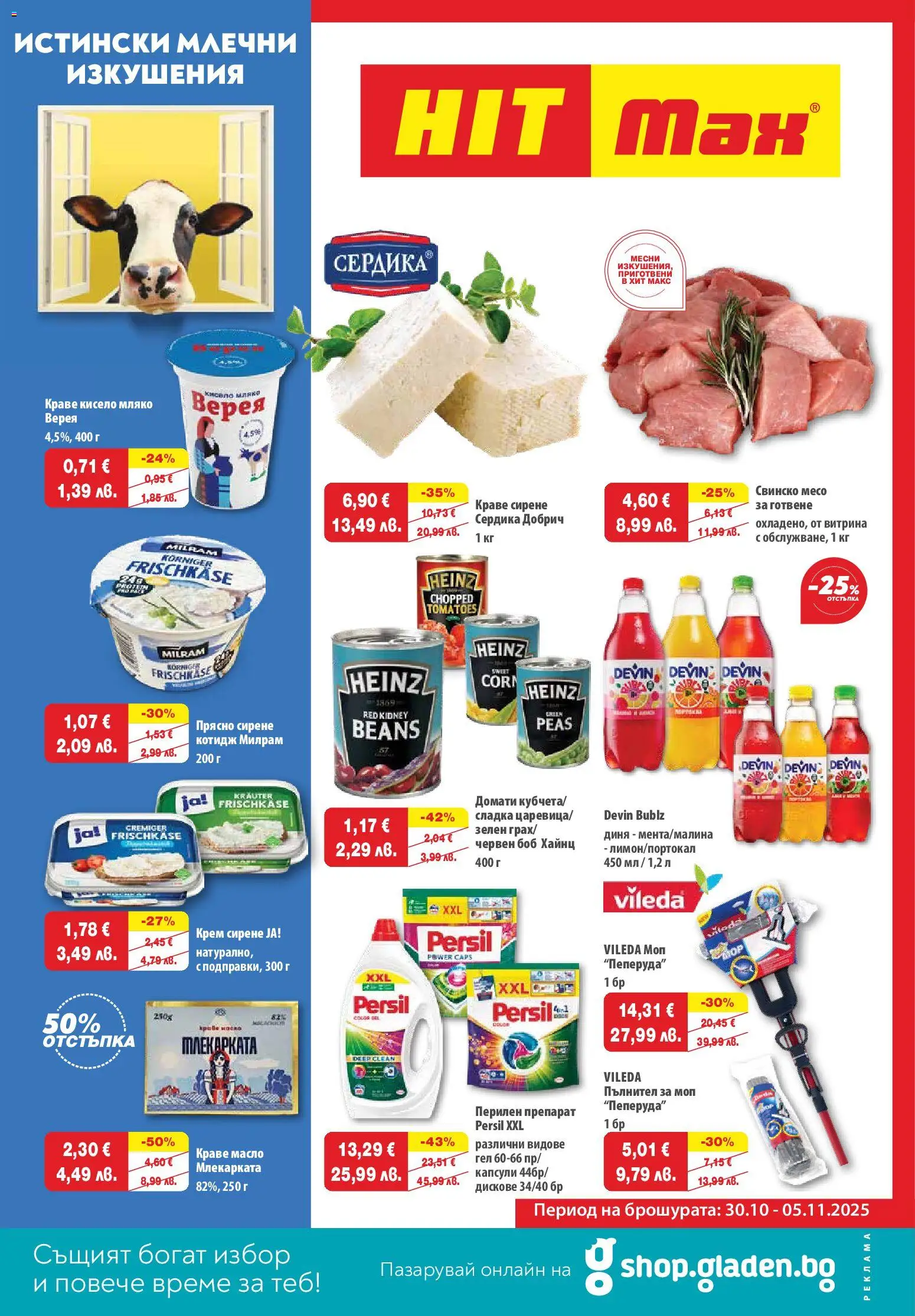 HIT Max брошура - страница 1- валиден от 30.10.2025