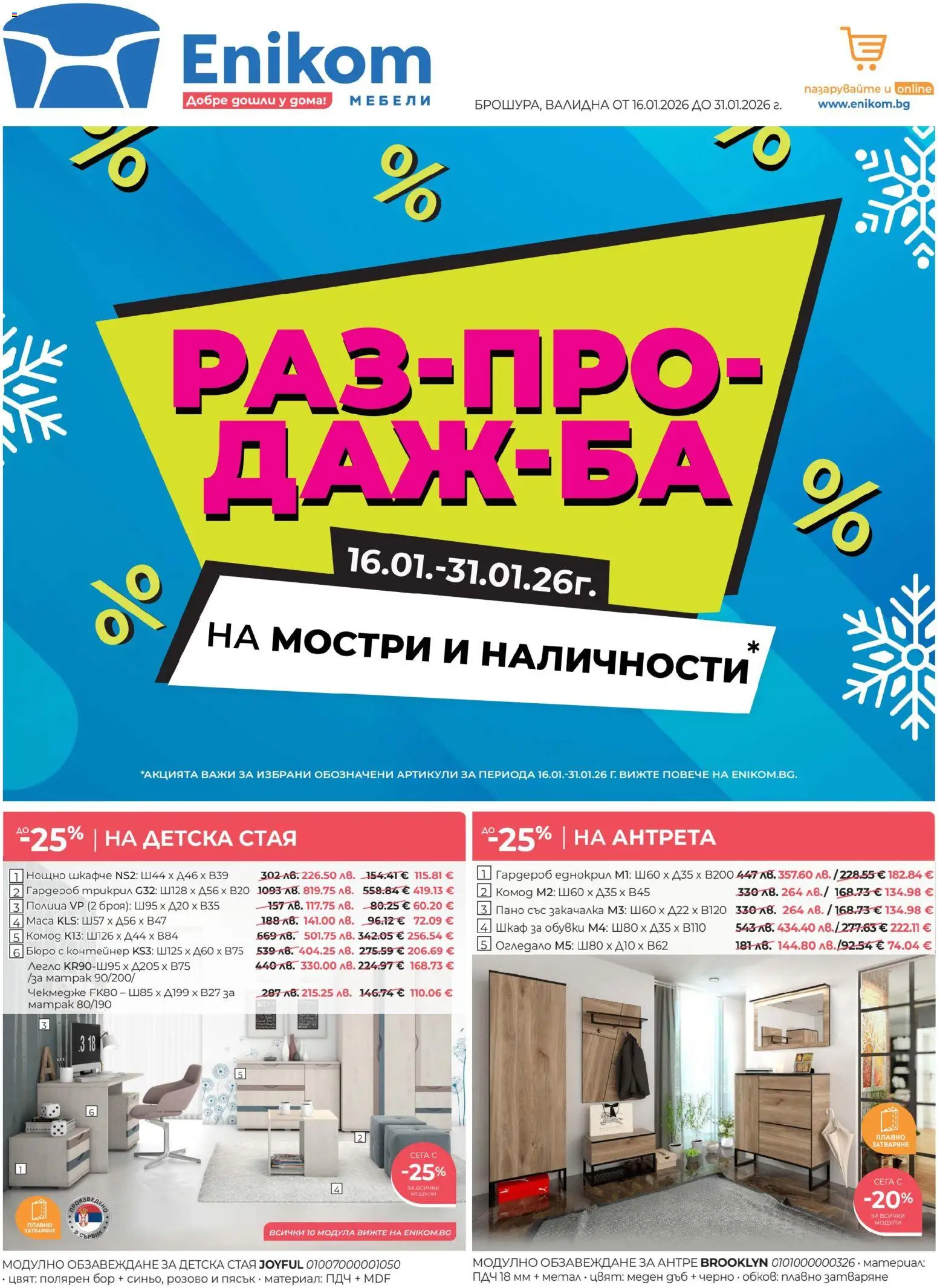 Enikom брошура - страница 1- валиден от 16.01.2026
