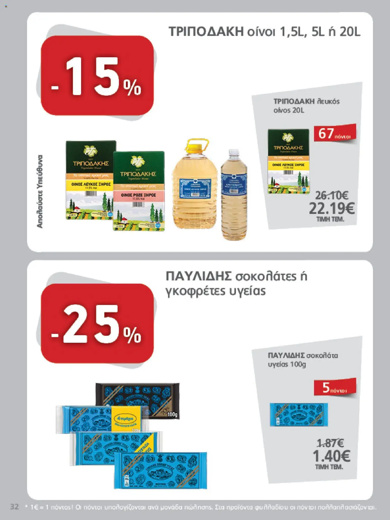 METRO Cash & Carry - Φυλλάδιο  - page 32- valid from 26/03/2026