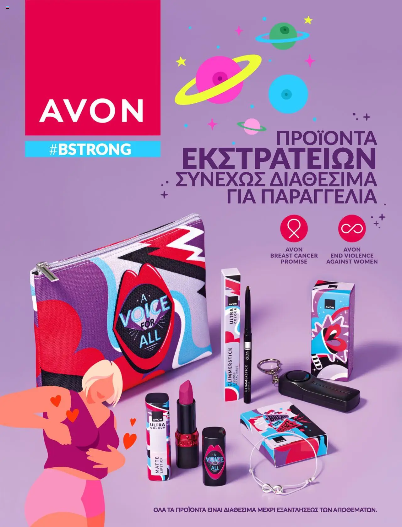 Avon - #BSTRONG - σελίδα 1- ισχύει από 30/08/2025