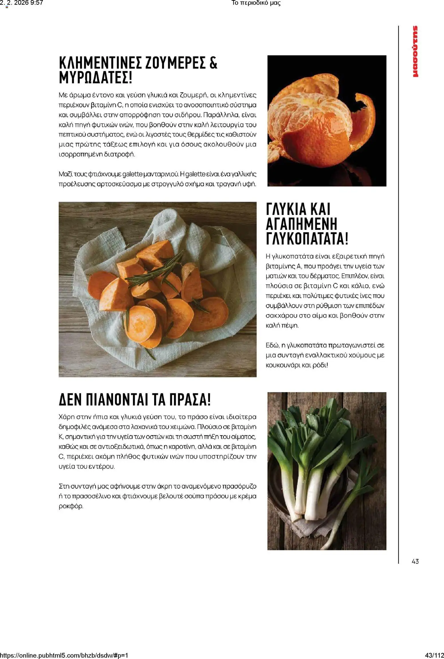 Μασούτης - Το περιοδικό μας - page 43- valid from 02/02/2026
