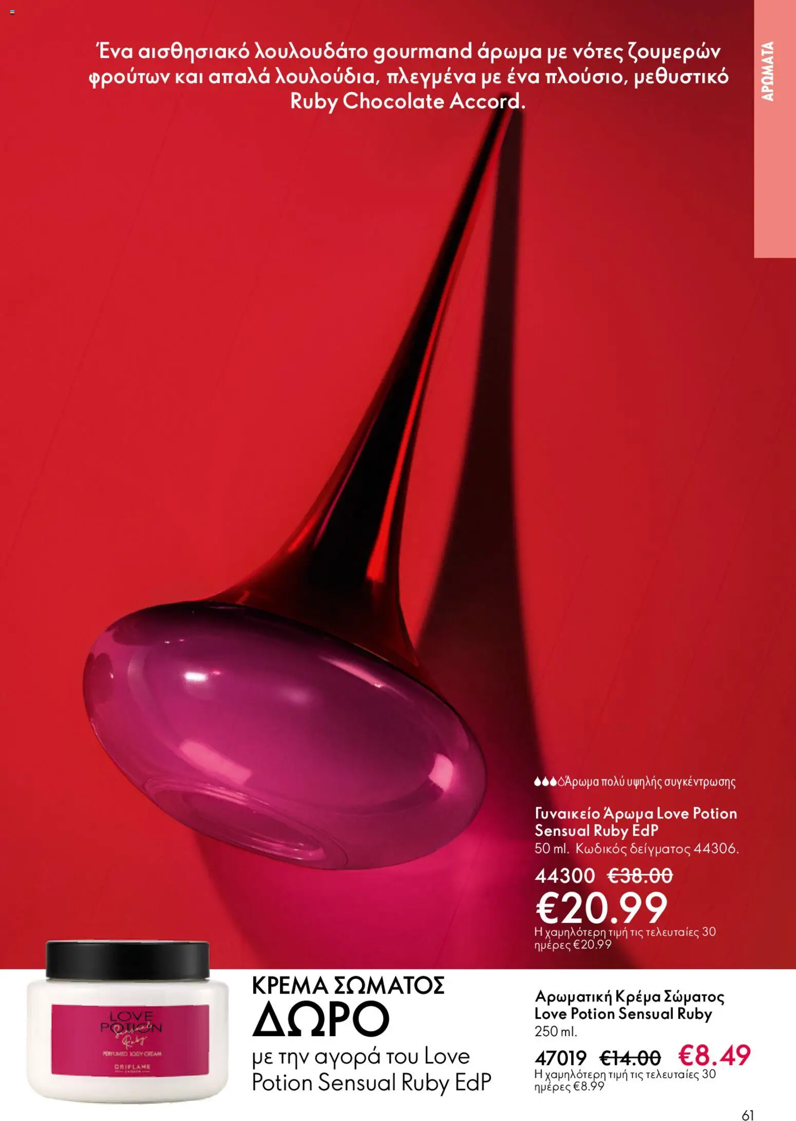 Oriflame - Kατάλογος 6/2026 - page 61- valid from 22/04/2026