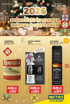METRO брошура - Празнични наздравици валиден от 20.11.2025