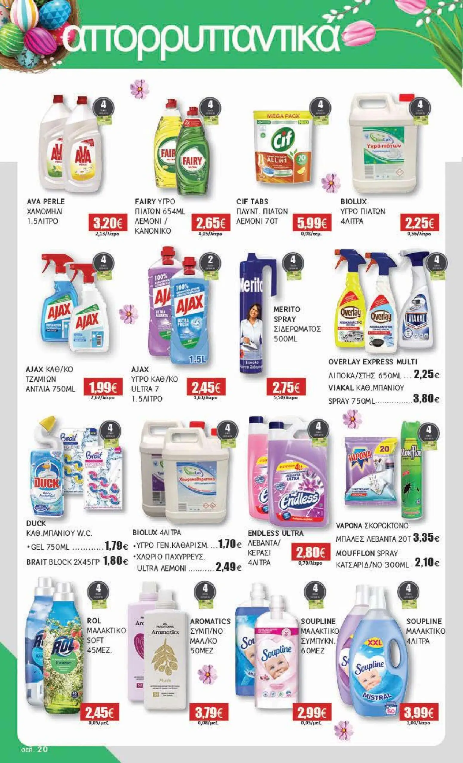 Αριάδνη - Φυλλάδιο Βόρεια Ελλάδα - page 20- valid from 30/03/2026