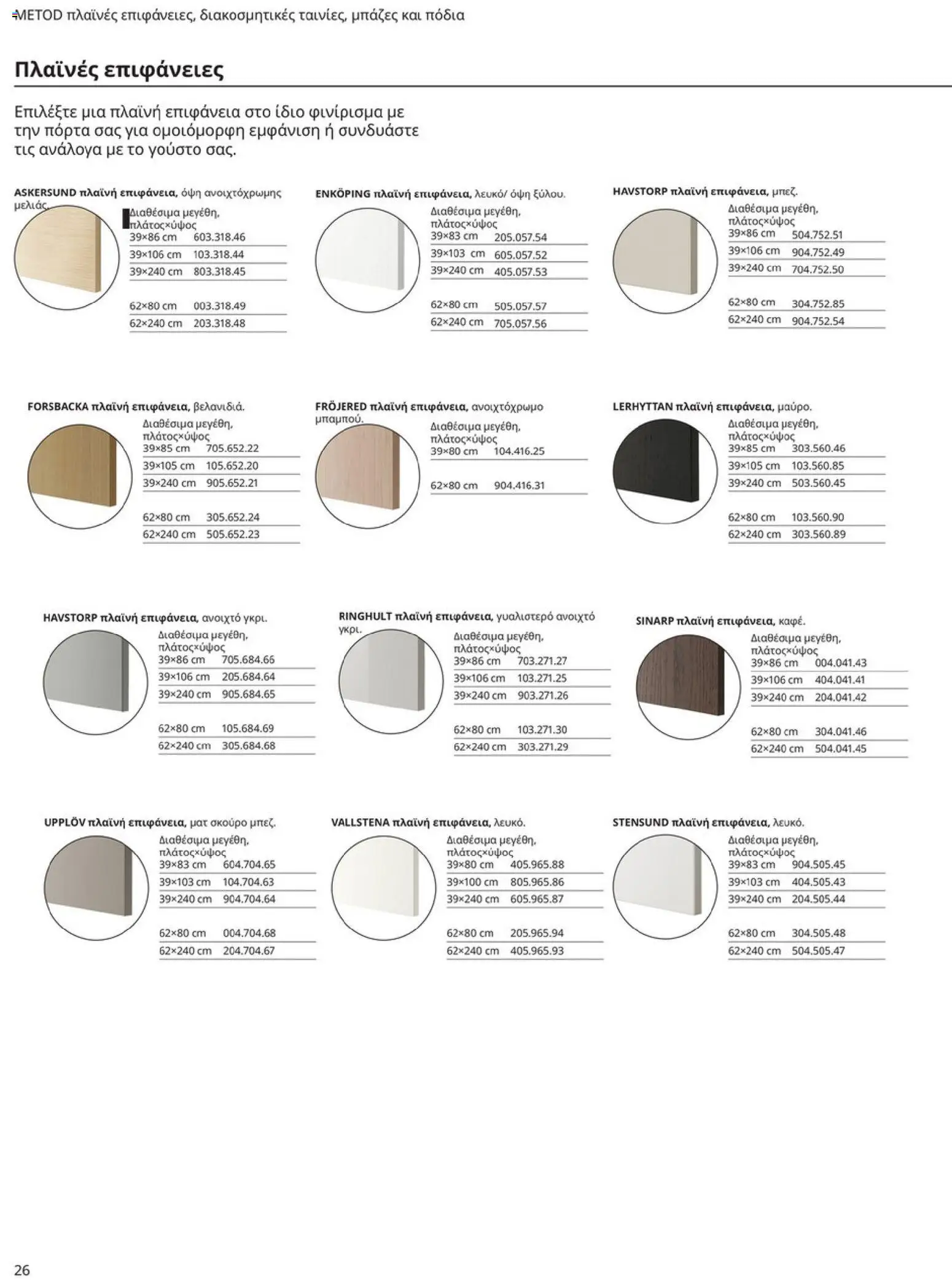 Ikea - Οδηγός Αγορών Κουζίνες IKEA - page 26- valid from 19/01/2026