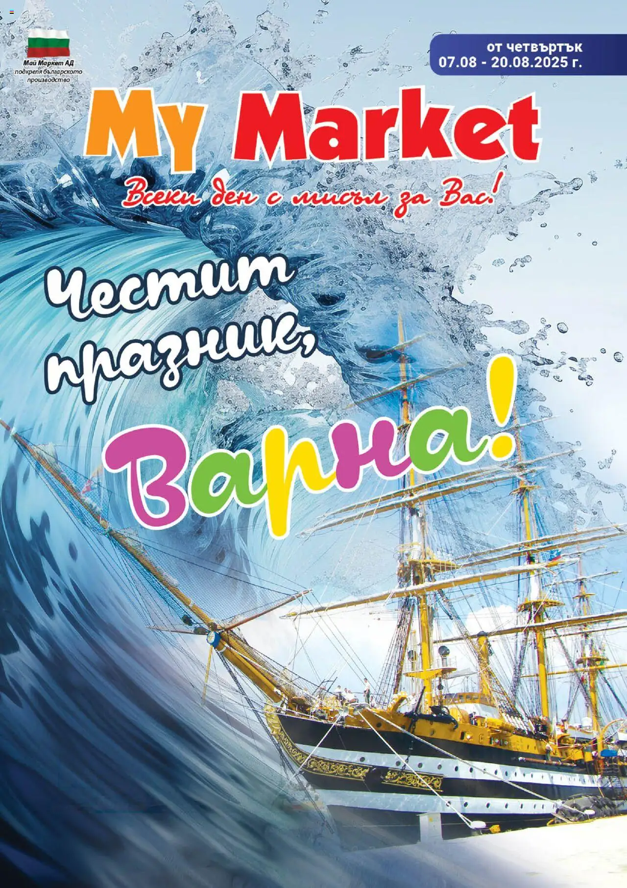 My Market брошура - страница 1- валиден от 07.08.2025