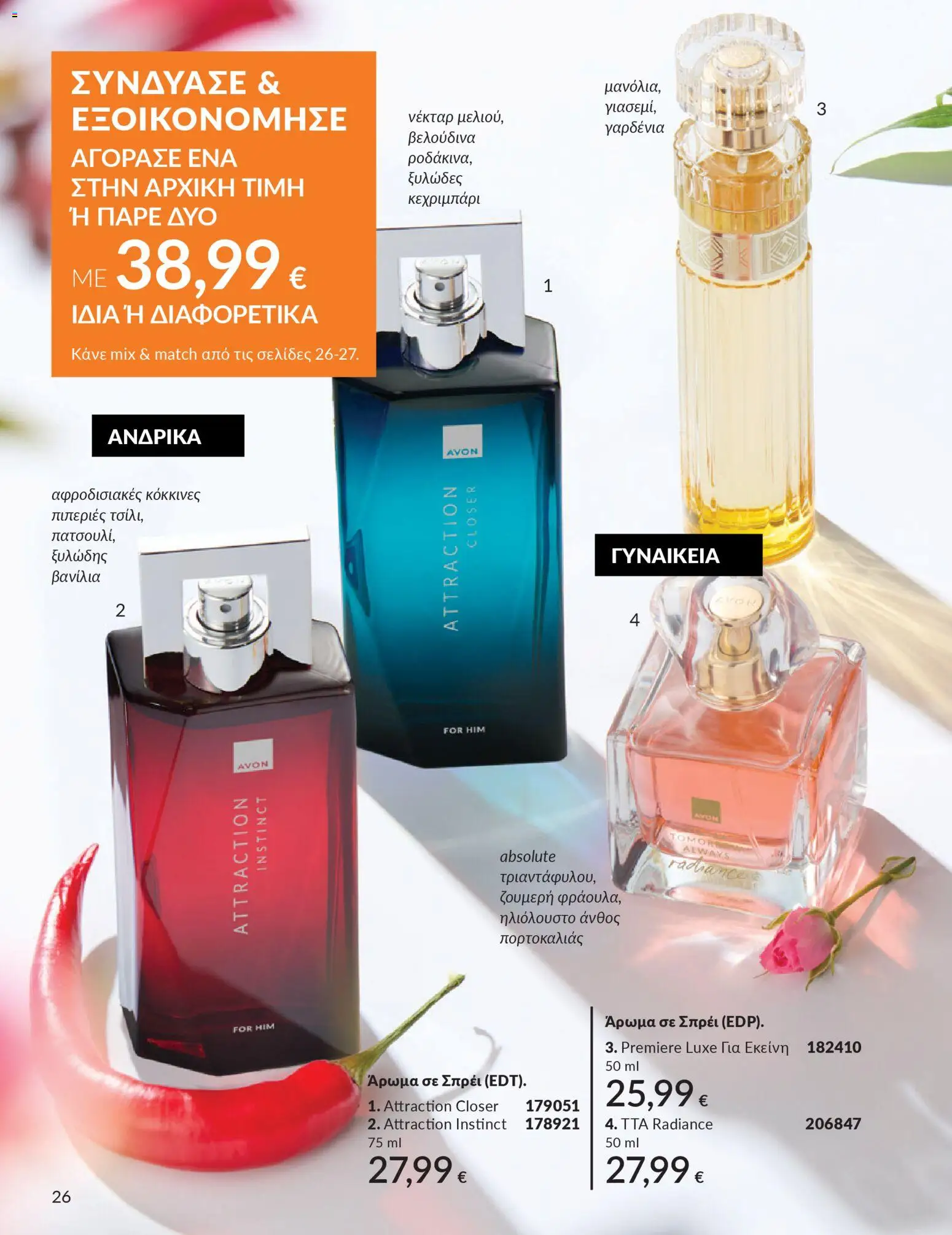 Avon - Καμπάνια 4/2026 - page 26- valid from 31/03/2026