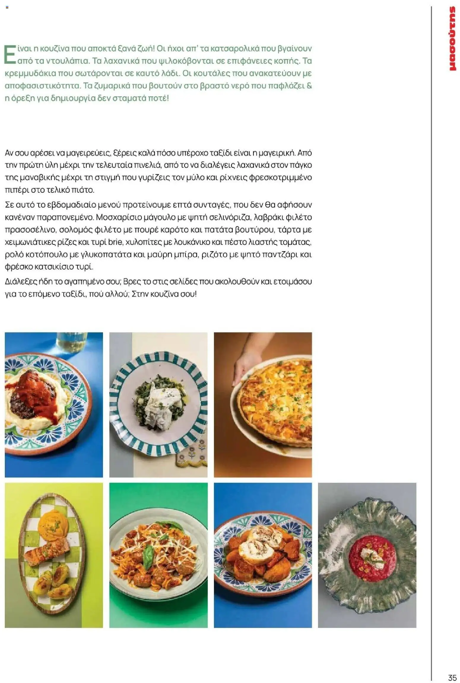 Μασούτης - Φθινόπωρο - Γεύσεις & εμπνεύσεις - page 35- valid from 09/11/2025