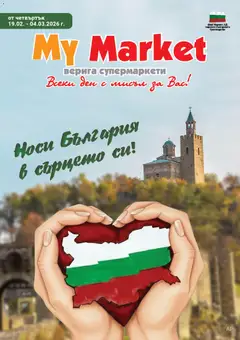 My Market брошура валиден от 19.02.2026