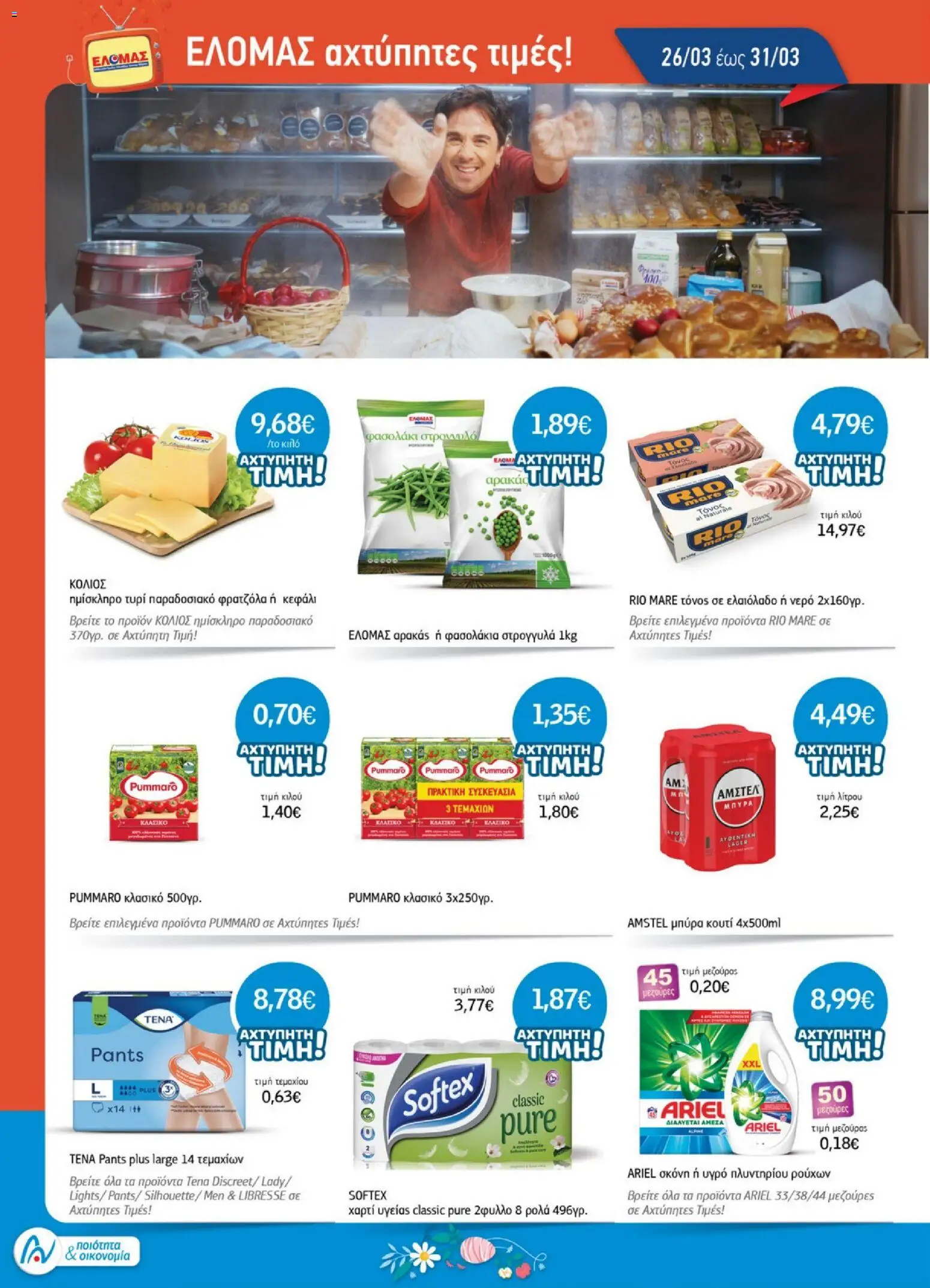 Ανδρικοπουλος - Προσφορές - page 2- valid from 26/03/2026