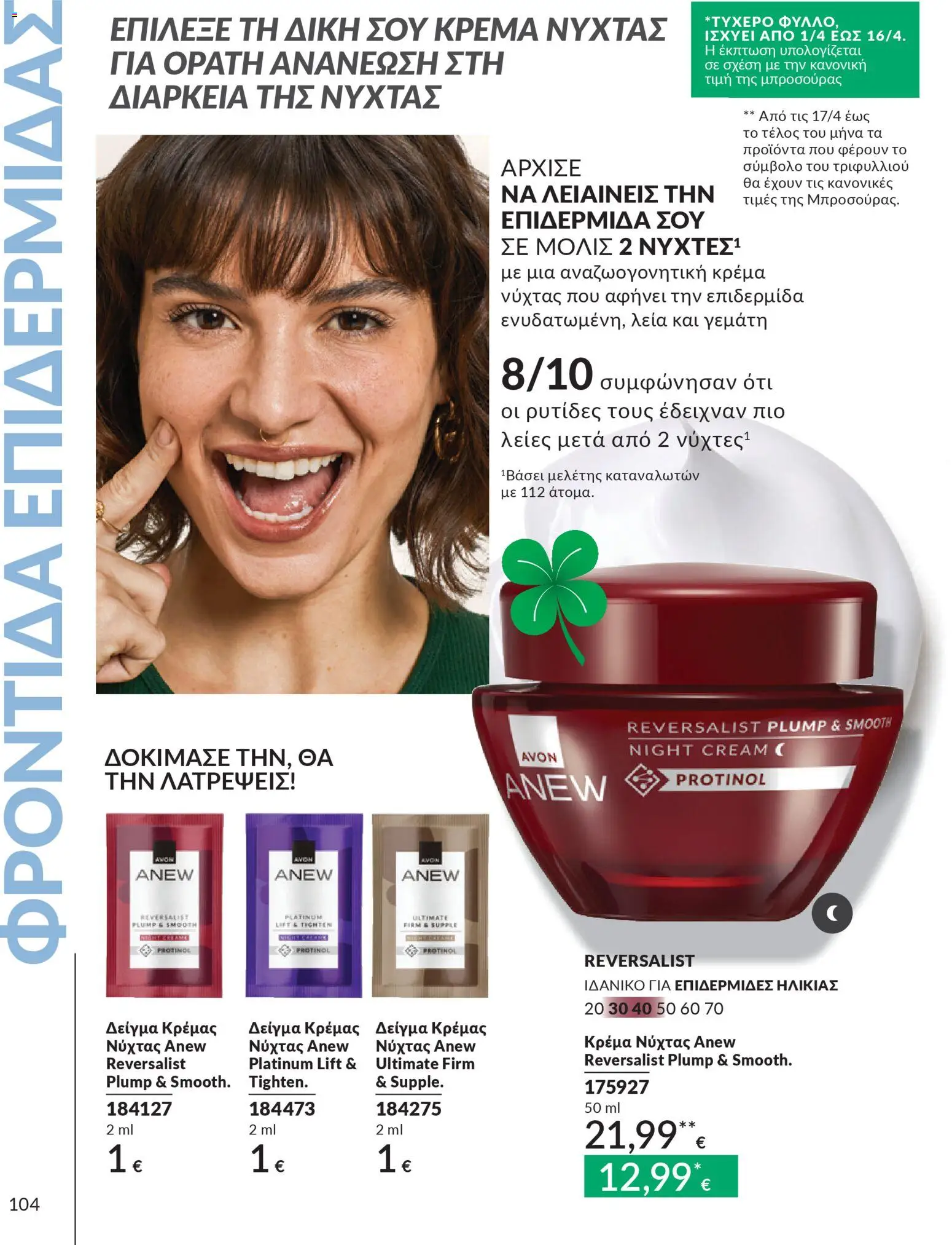 Avon - Καμπάνια 4/2026 - page 104- valid from 31/03/2026