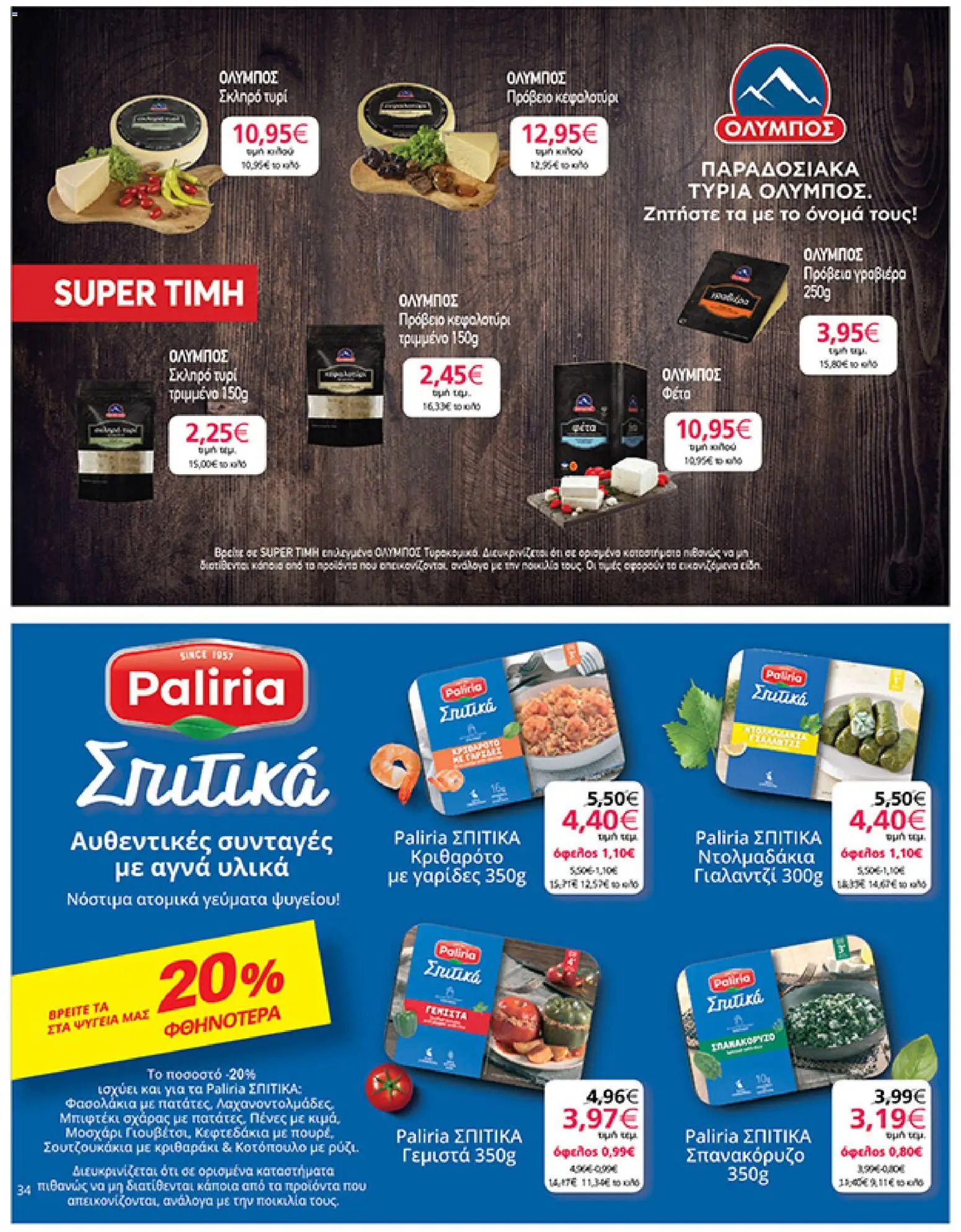 My market - Φυλλάδιο  - page 34- valid from 01/04/2026