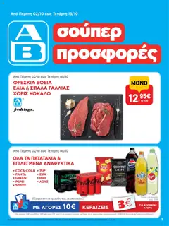 Προεπισκόπηση ΑΒ Βασιλόπουλος - Φυλλάδιο  ισχύει από 02/10/2025