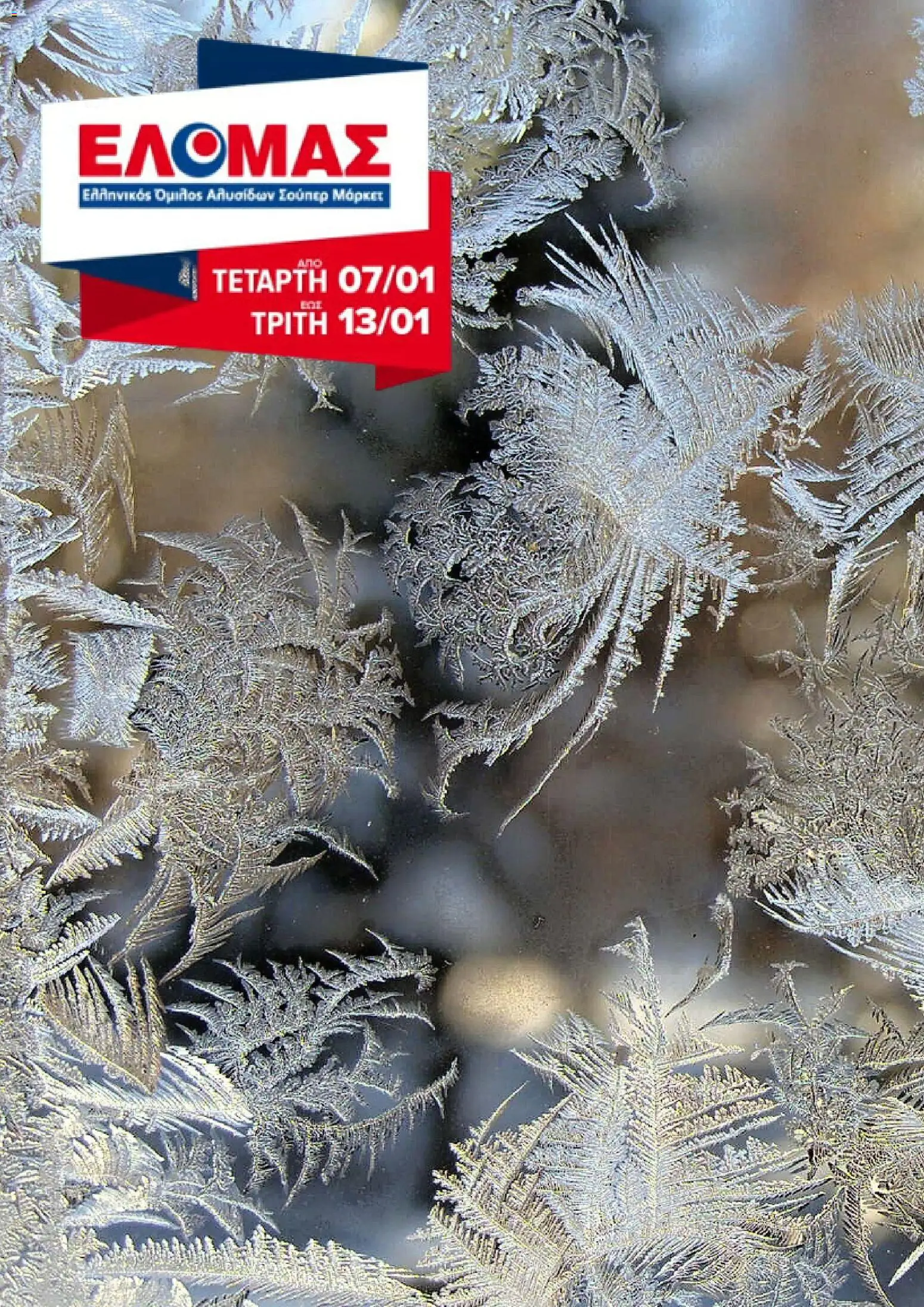 ΕΛΟΜΑΣ - Φυλλάδιο  - σελίδα 1- ισχύει από 07/01/2026