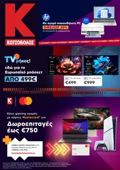 Προεπισκόπηση Kotsovolos - Προσφορές ισχύει από 01/09/2025