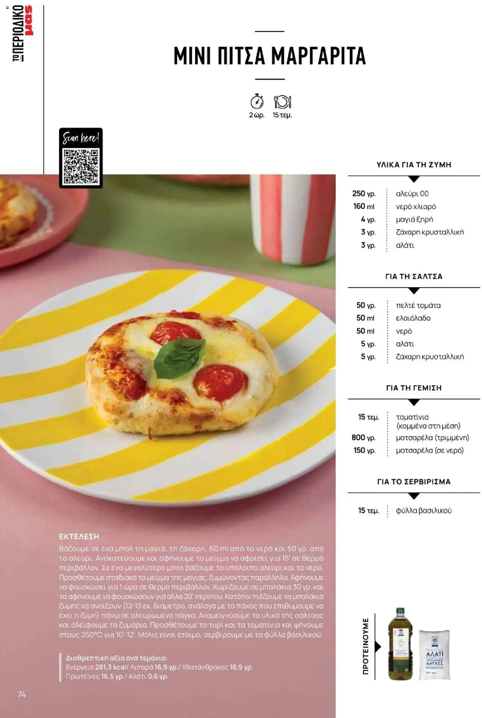 Μασούτης - Φθινόπωρο - Γεύσεις & εμπνεύσεις - page 74- valid from 09/11/2025