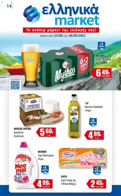 Προεπισκόπηση Ελληνικά market - Φυλλάδιο  ισχύει από 25/08/2025