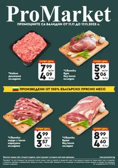 ProMarket брошура - Специални оферти валиден от 11.11.2025