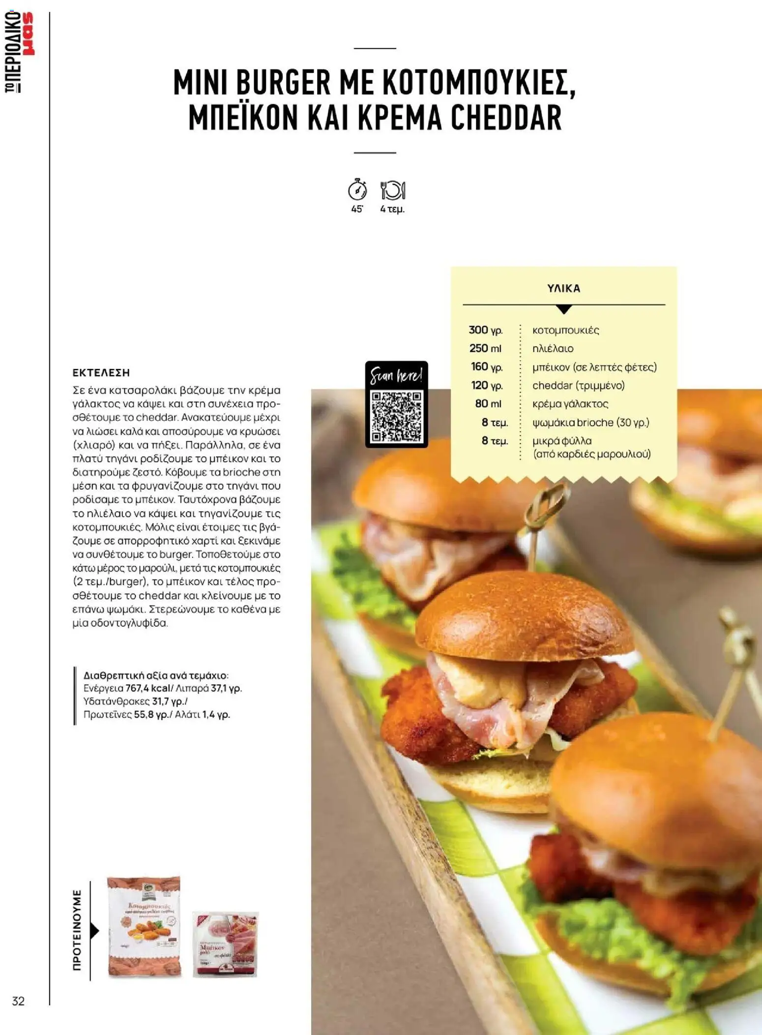 Μασούτης - Φθινόπωρο - Γεύσεις & εμπνεύσεις - page 32- valid from 09/11/2025