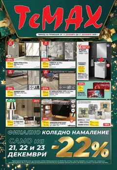 ТеMакс брошура валиден от 19.12.2025