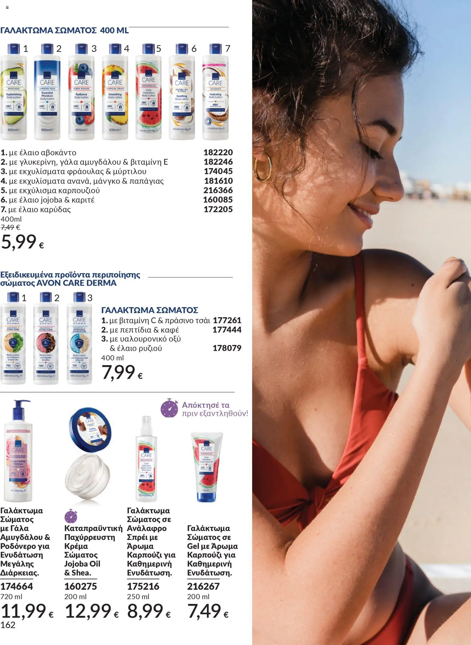 Avon - Καμπάνια 4/2026 - page 162- valid from 31/03/2026