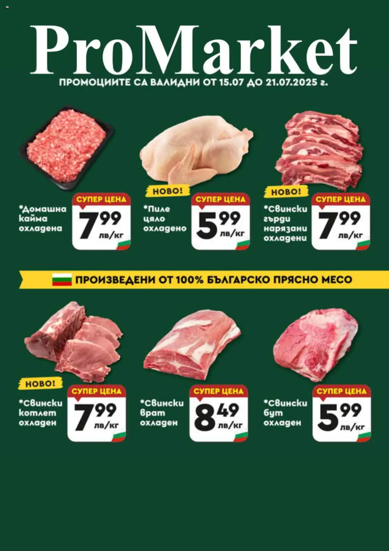 ProMarket брошура - Специални предложения - страница 1- валиден от 15.07.2025