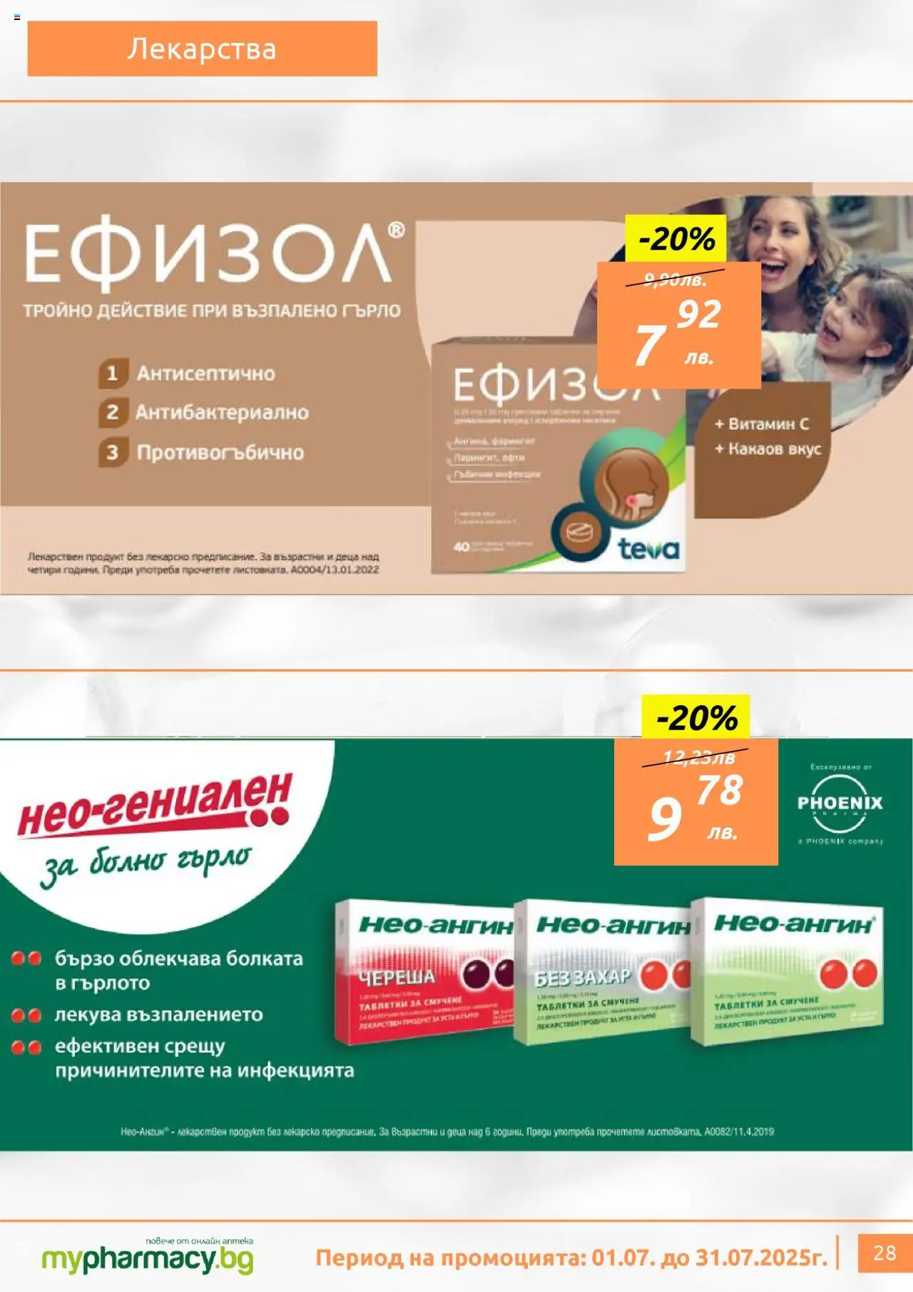 mypharmacy.bg брошура - страница 28- валиден от 01.07.2025