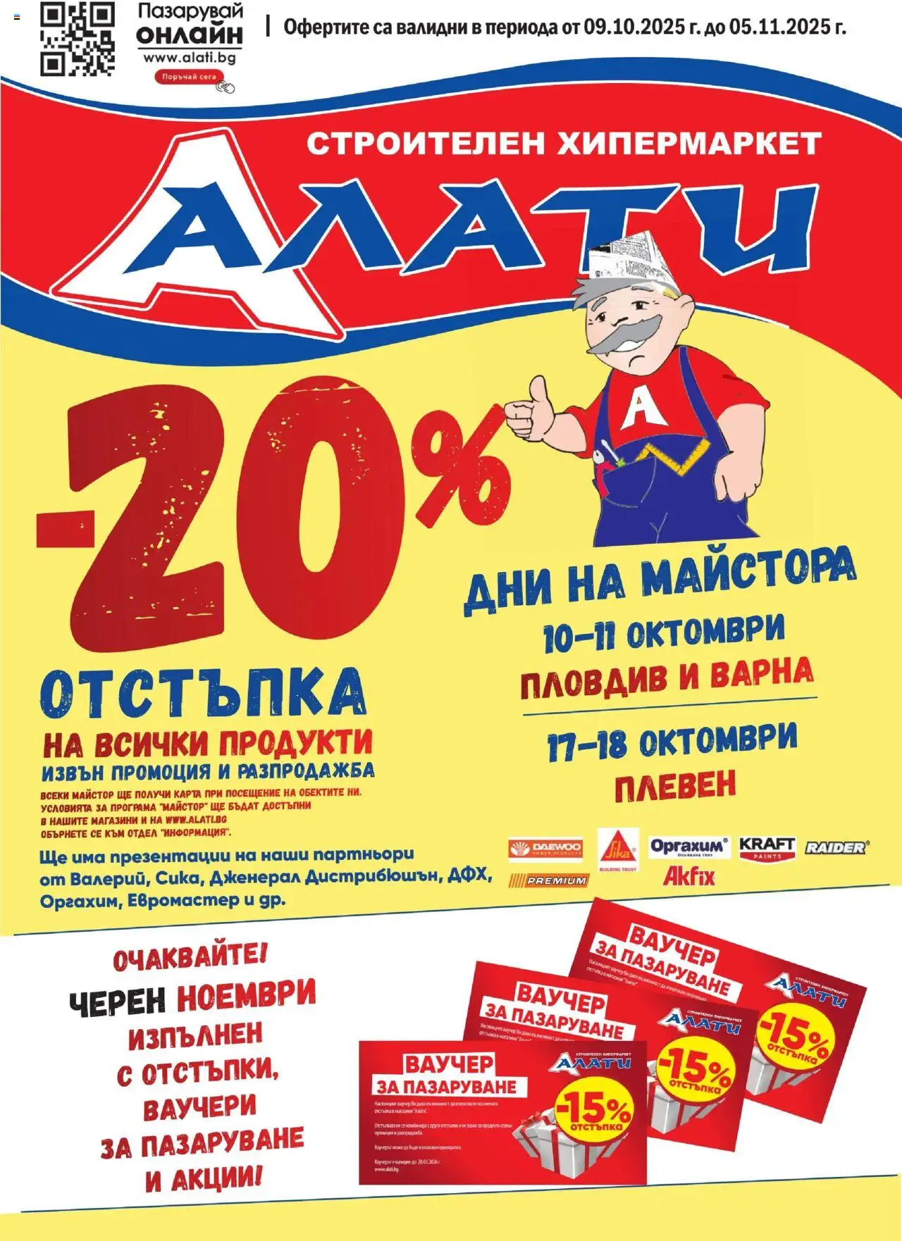 Алати брошура - страница 1- валиден от 09.10.2025