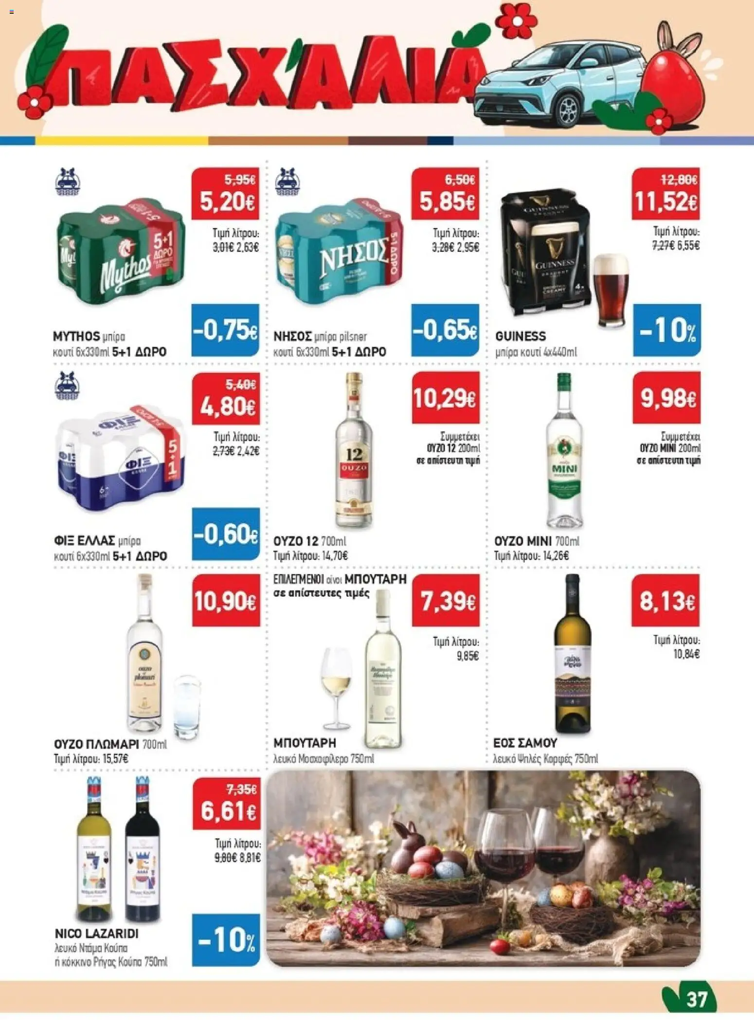 Synka - Προσφορές - page 37- valid from 26/03/2026