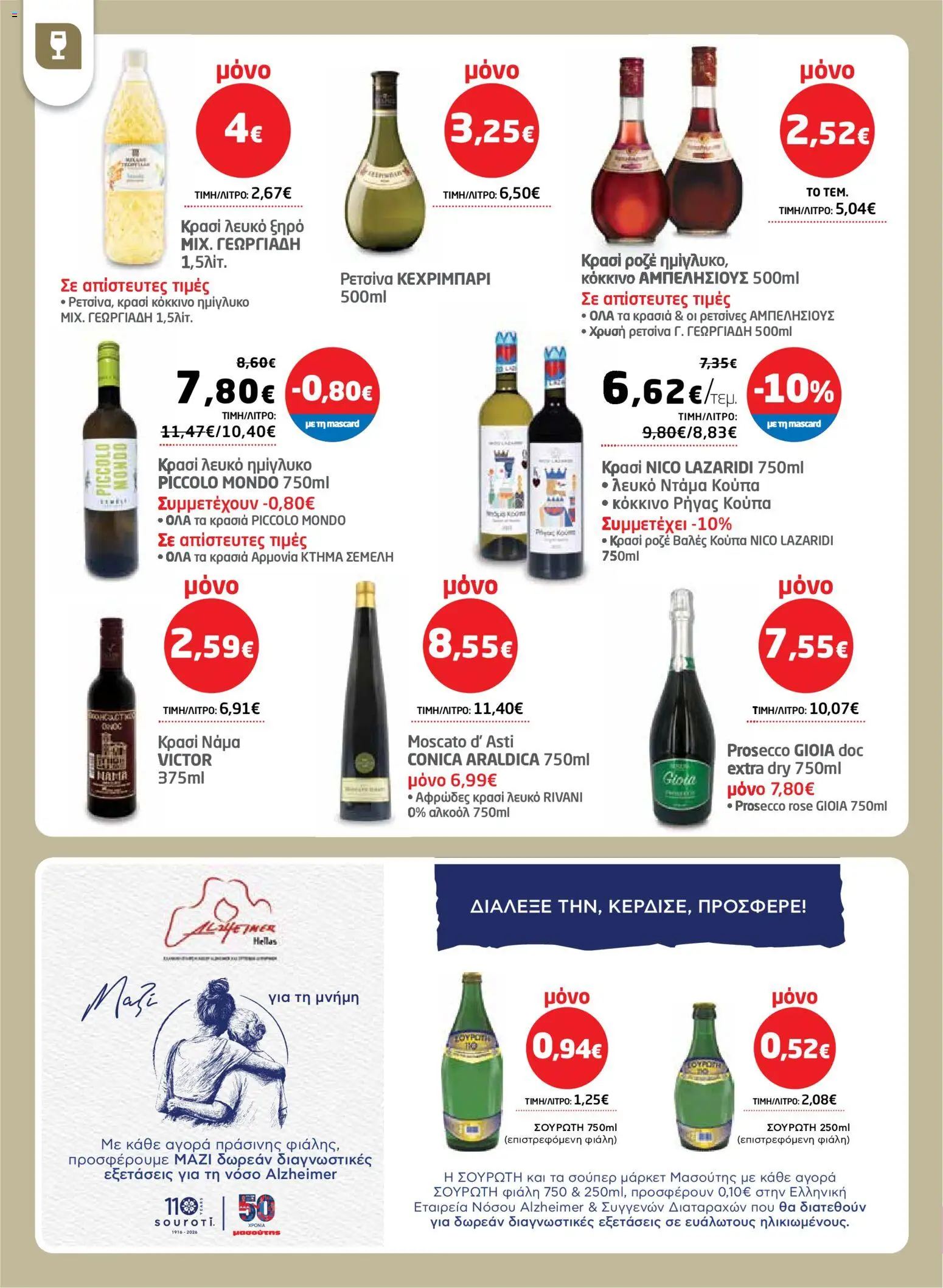 Μασούτης - Φυλλάδιο  - page 32- valid from 26/03/2026