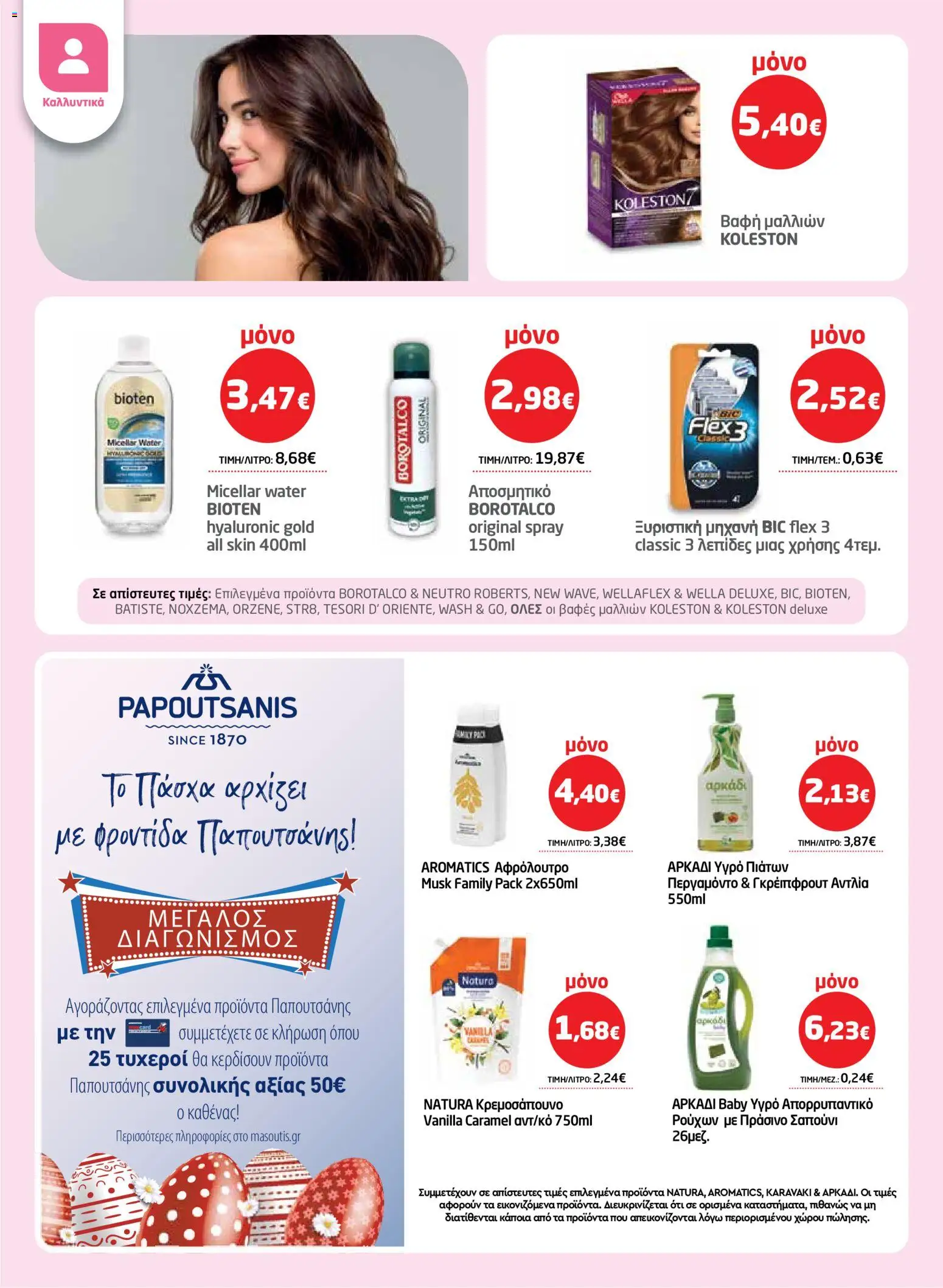 Μασούτης - Φυλλάδιο  - page 46- valid from 26/03/2026