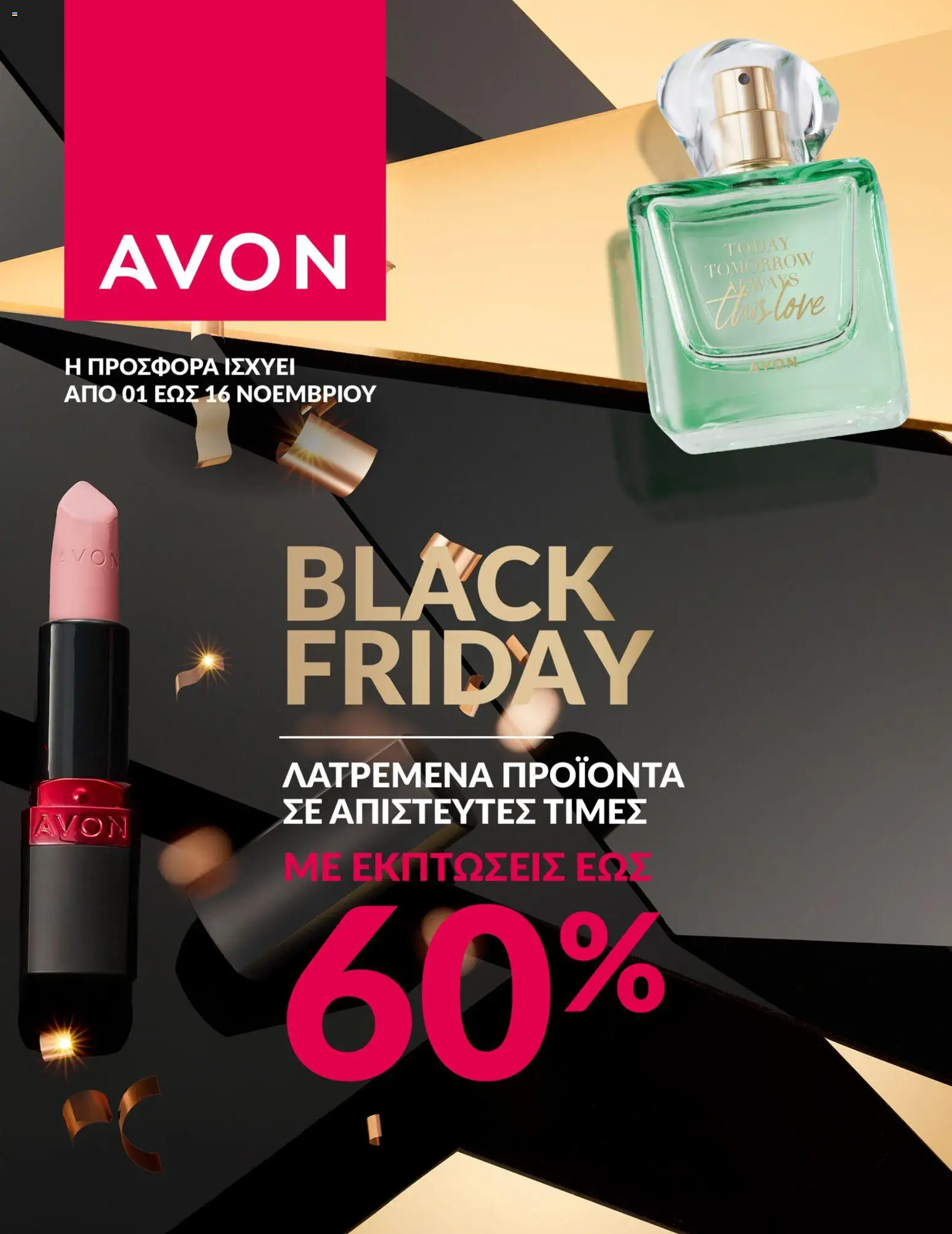 Avon - BLACK FRIDAY - σελίδα 1- ισχύει από 01/11/2025