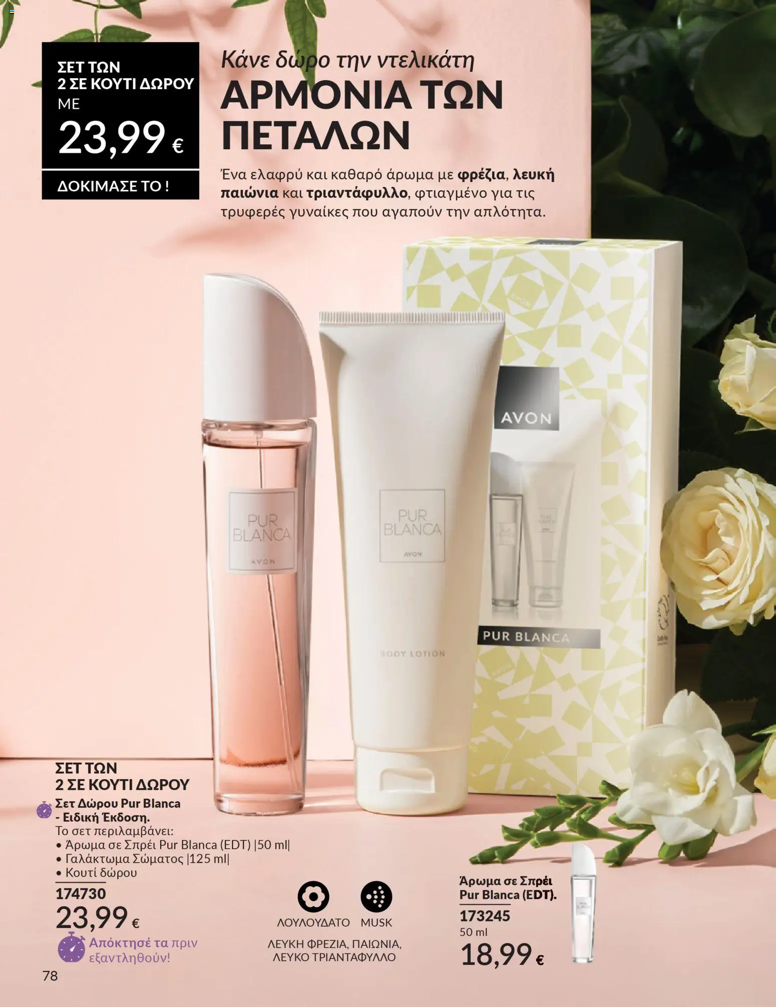 Avon - Καμπάνια 4/2026 - page 78- valid from 31/03/2026