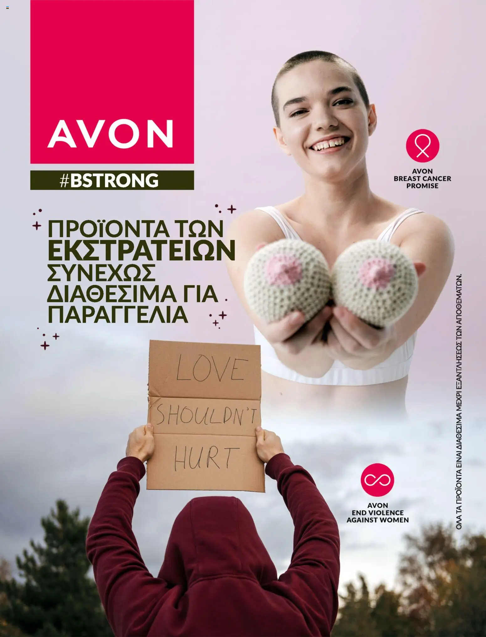 Avon - Καμπάνια BSTRONG - σελίδα 1- ισχύει από 31/12/2025