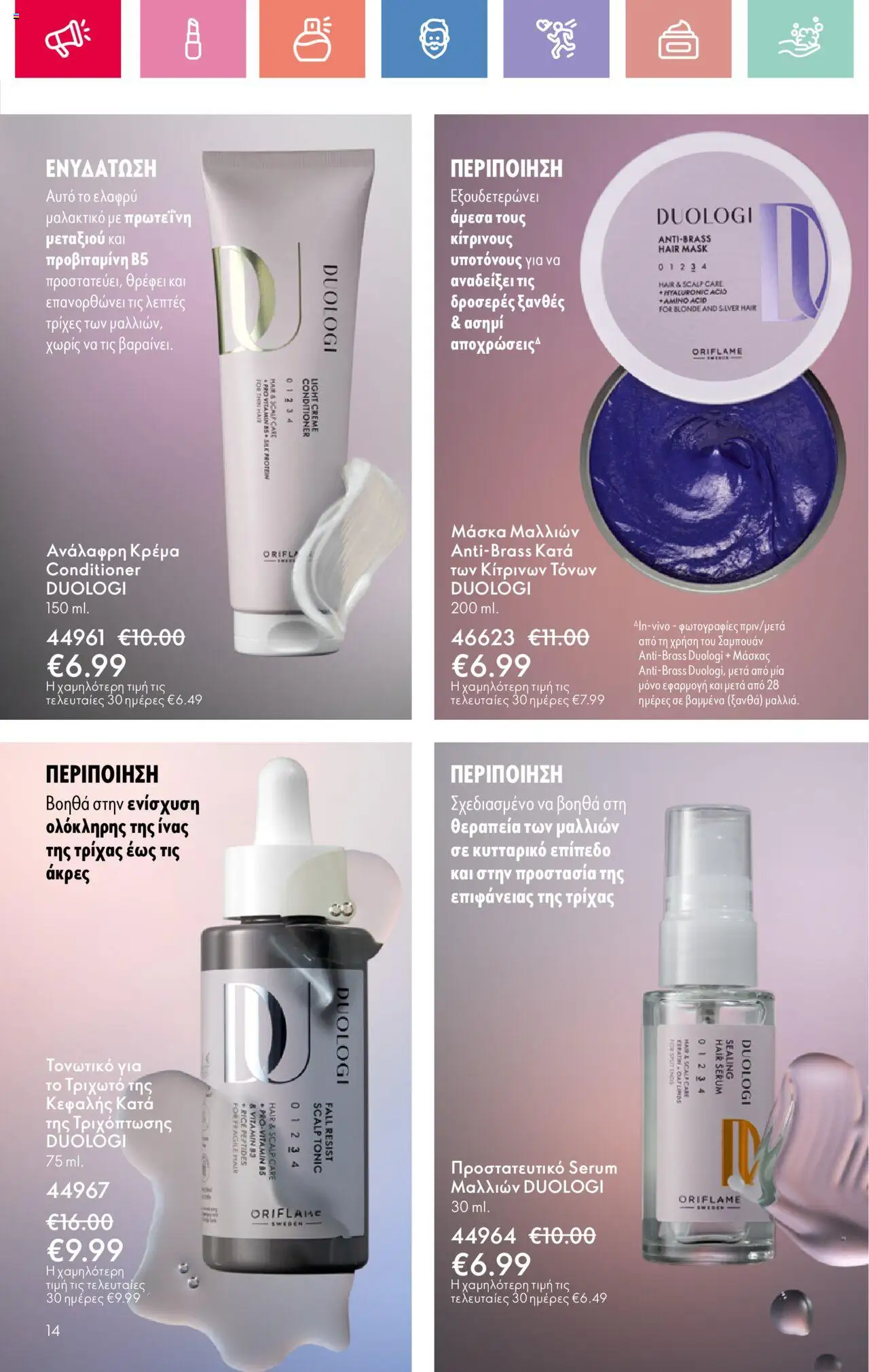 Oriflame - Kατάλογος 11/2025 - σελίδα 14- ισχύει από 03/08/2025